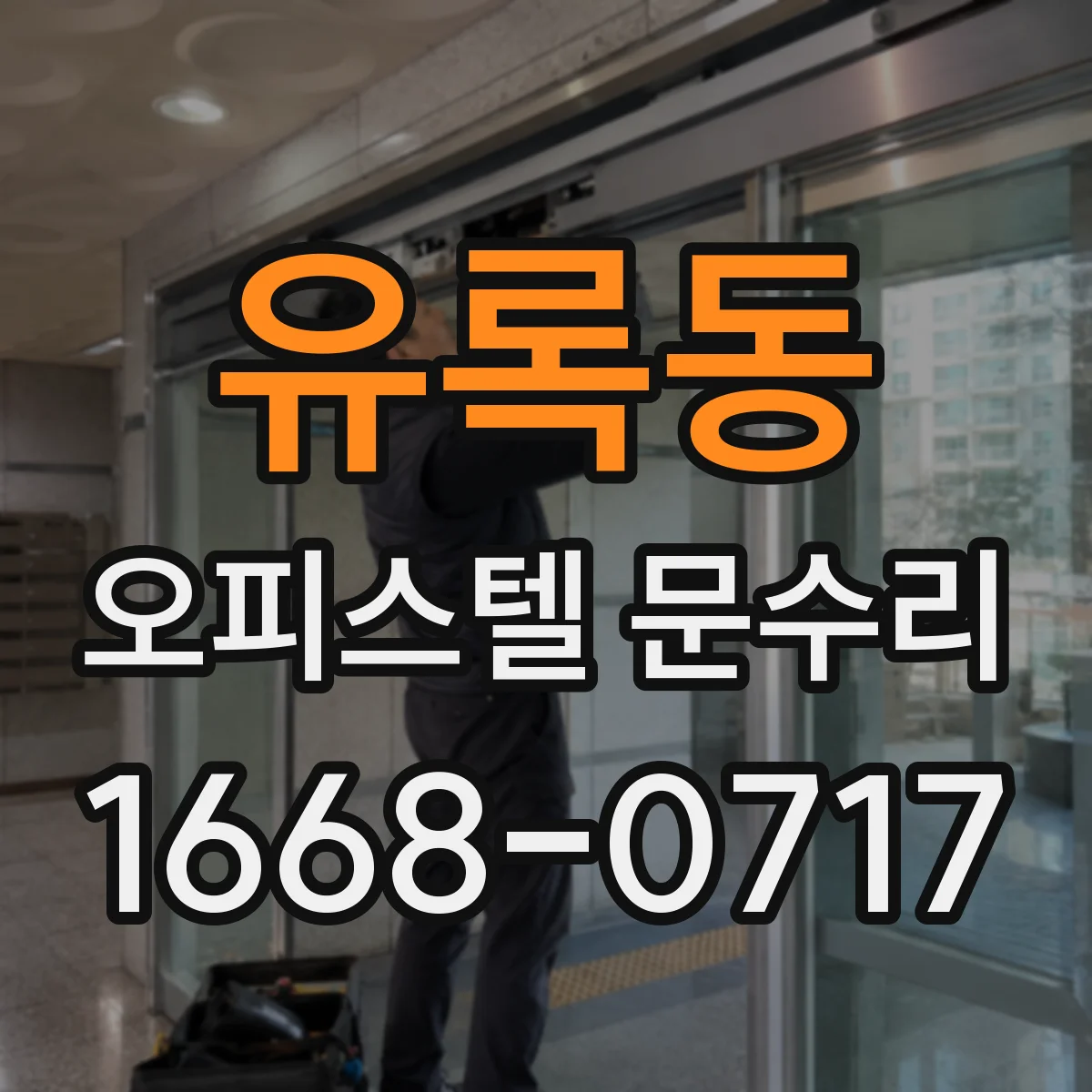 유록동 오피스텔 문수리