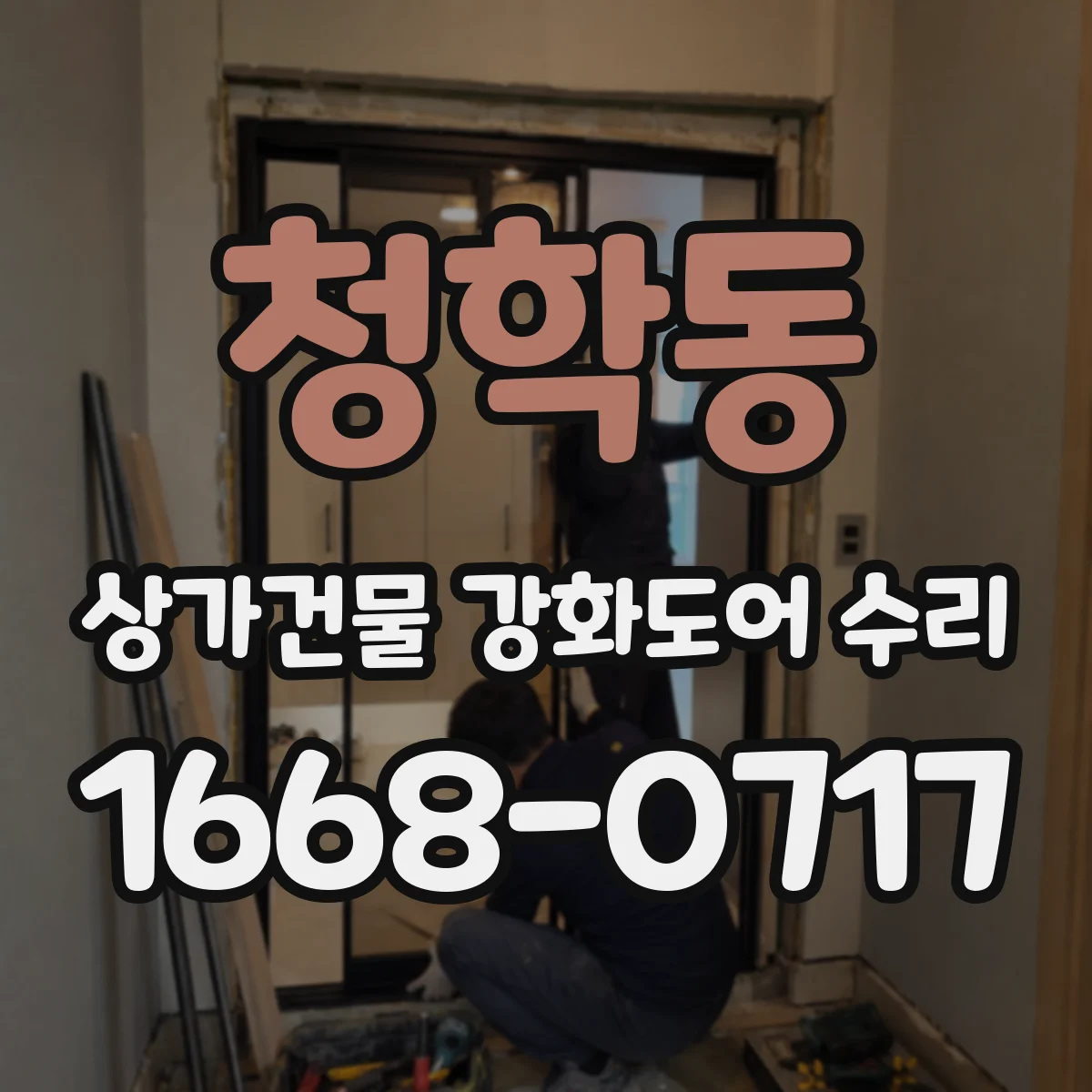 청학동 상가건물 강화도어 수리