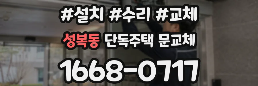 성복동 단독주택 문교체