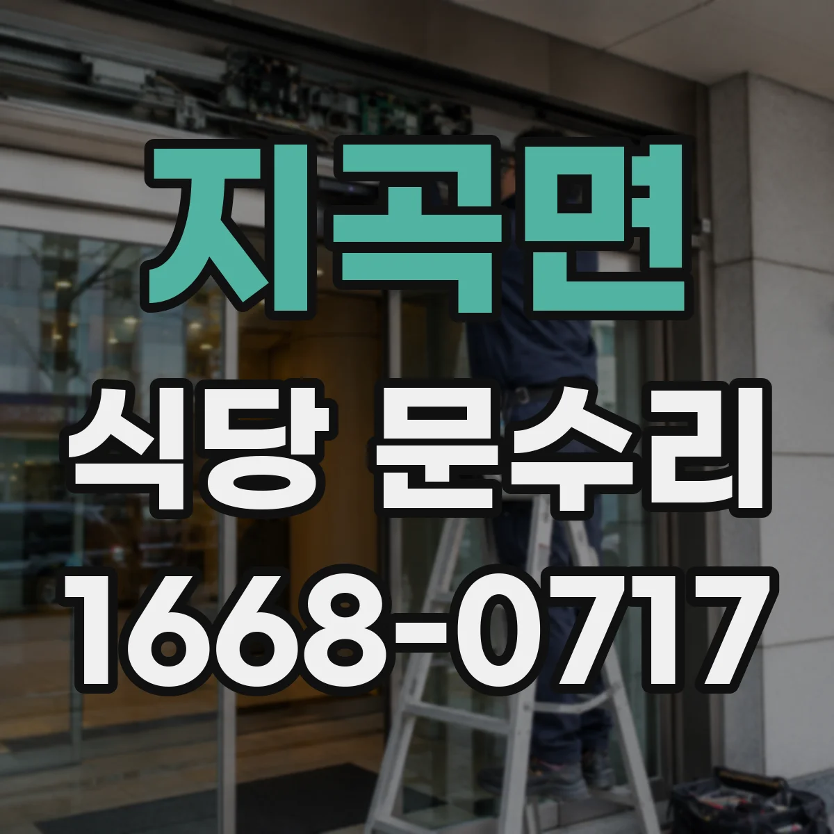 지곡면 식당 문수리