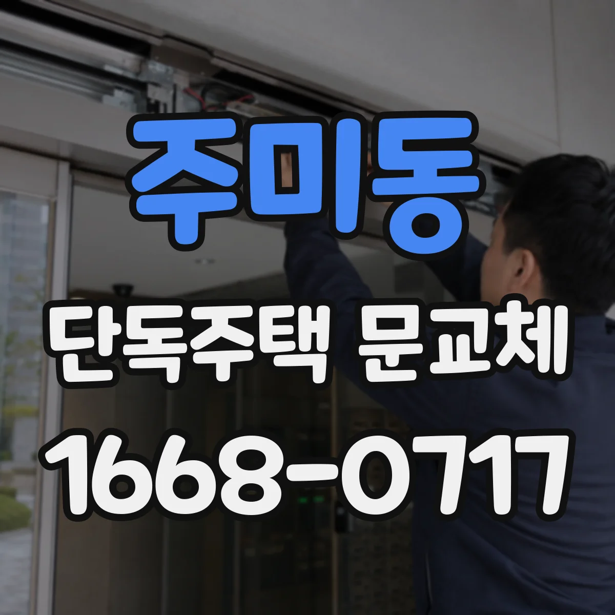 주미동 단독주택 문교체