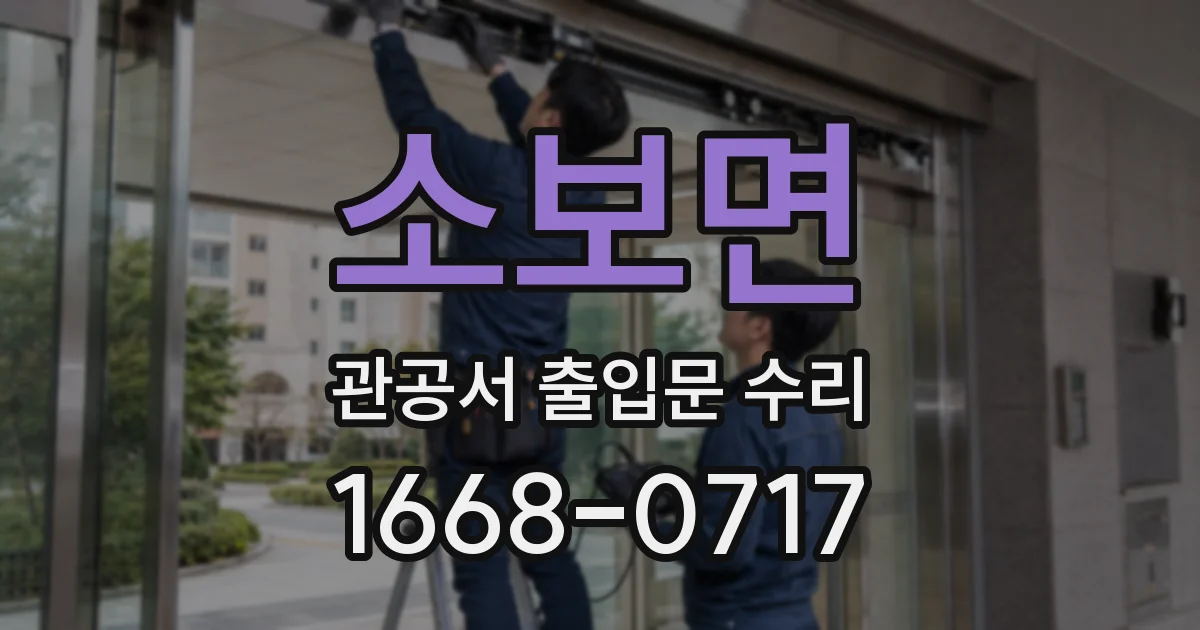 소보면 관공서 출입문 수리