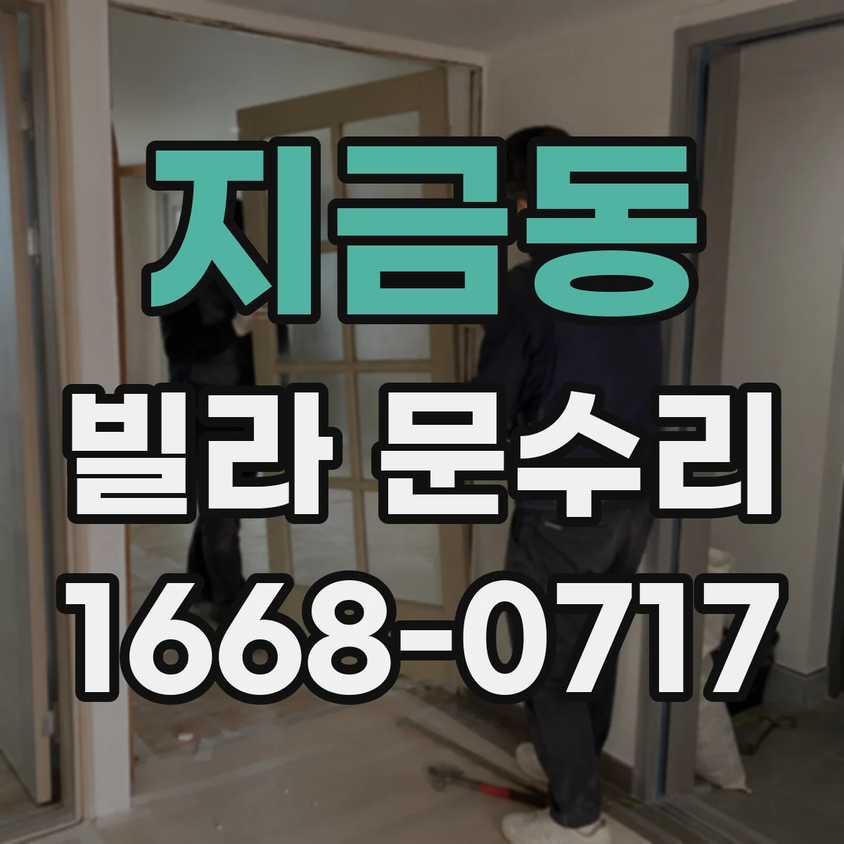 지금동 빌라 문수리