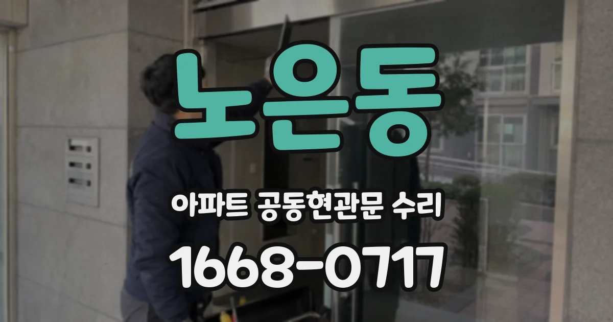 노은동 아파트 공동현관문 수리