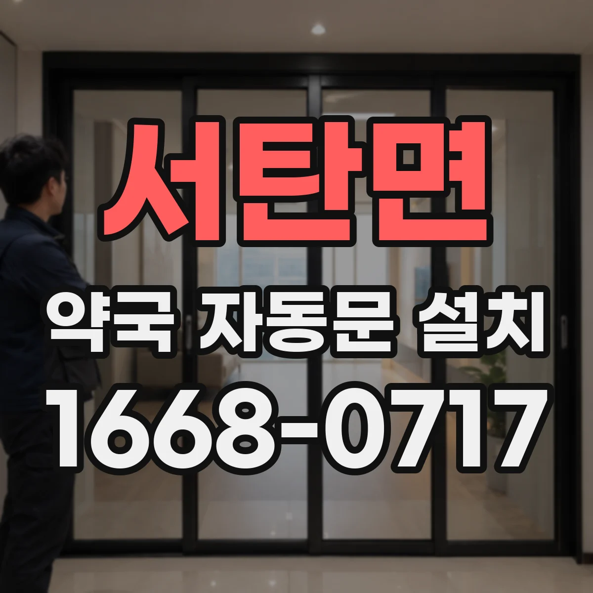 서탄면 약국 자동문 설치