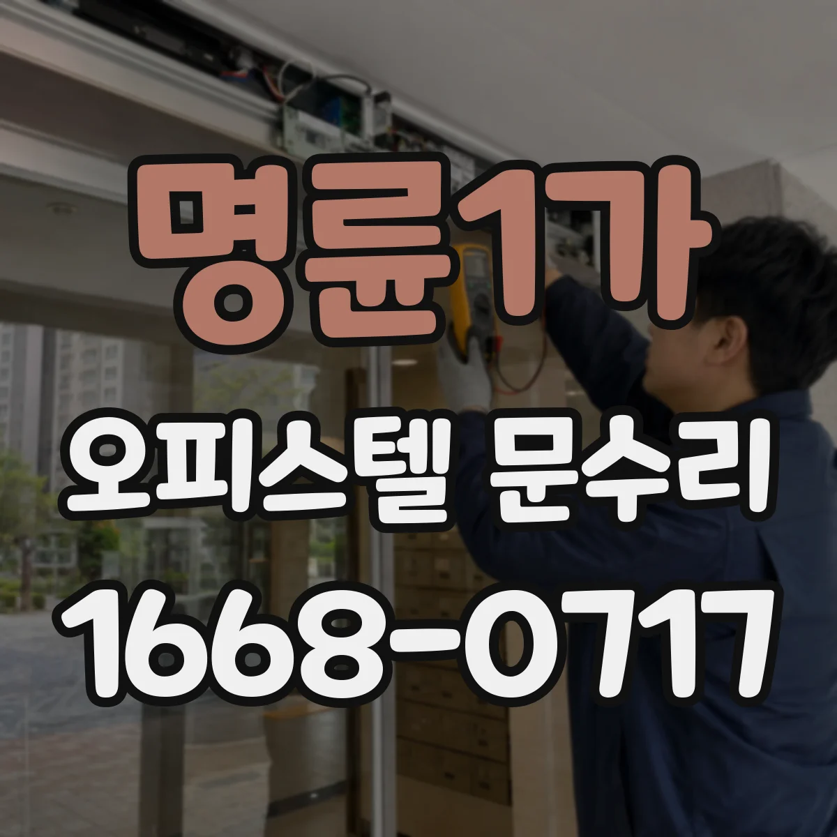 명륜1가 오피스텔 문수리