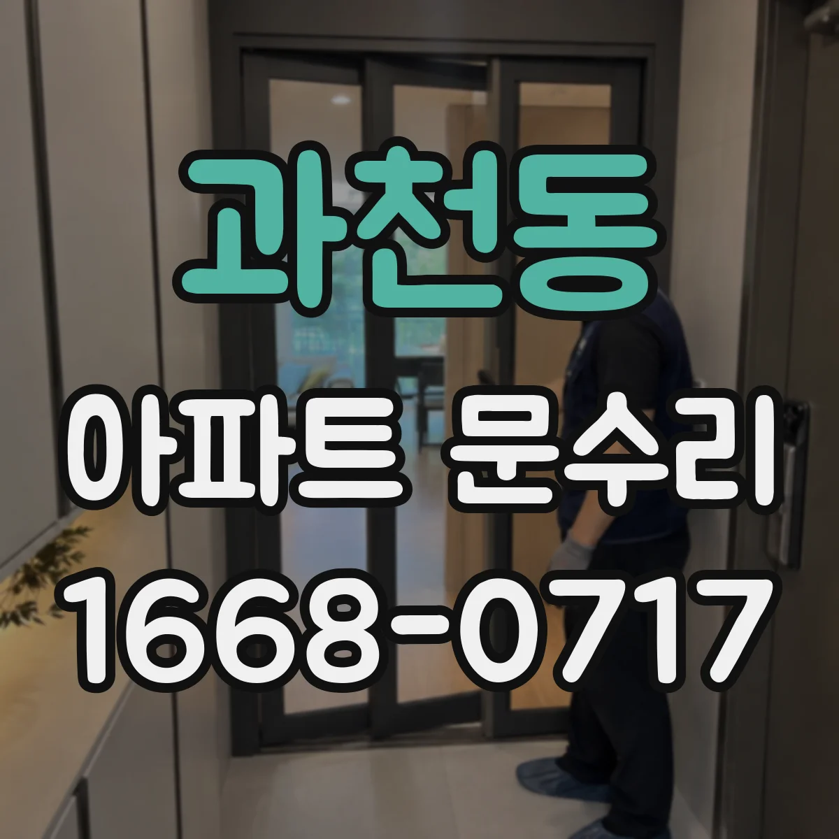 과천동 아파트 문수리