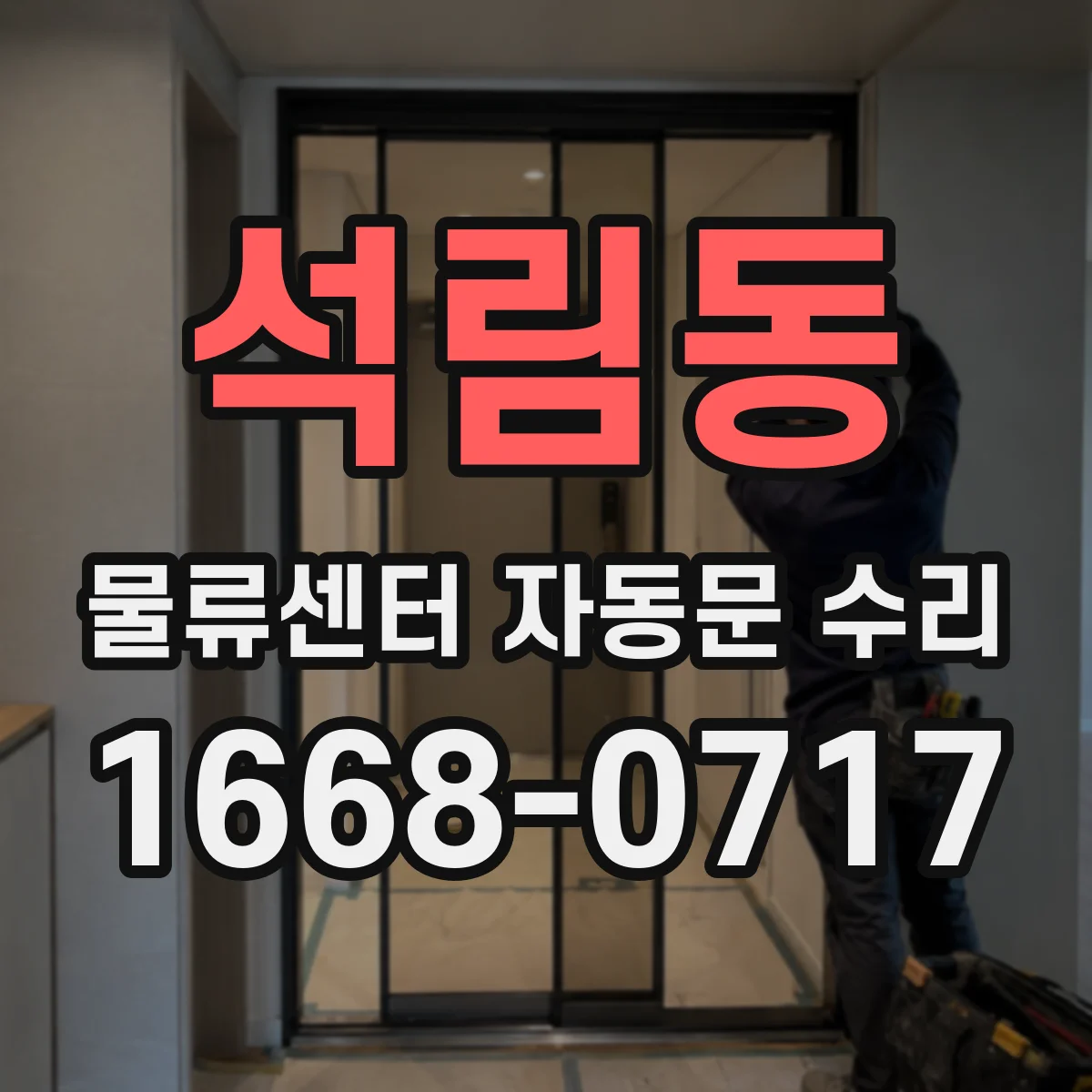 석림동 물류센터 자동문 수리