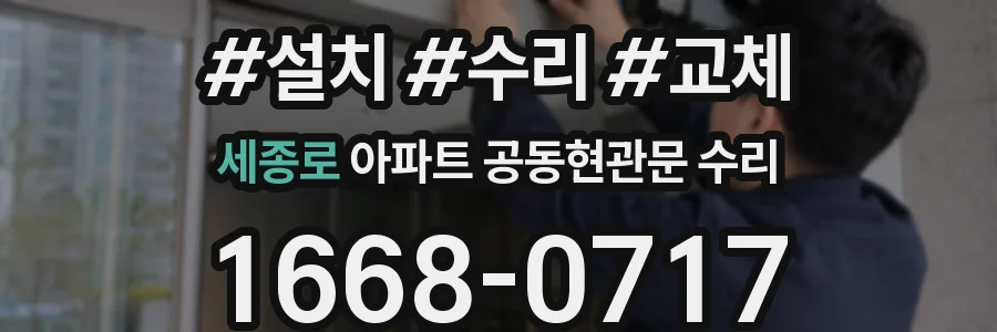 세종로 아파트 공동현관문 수리