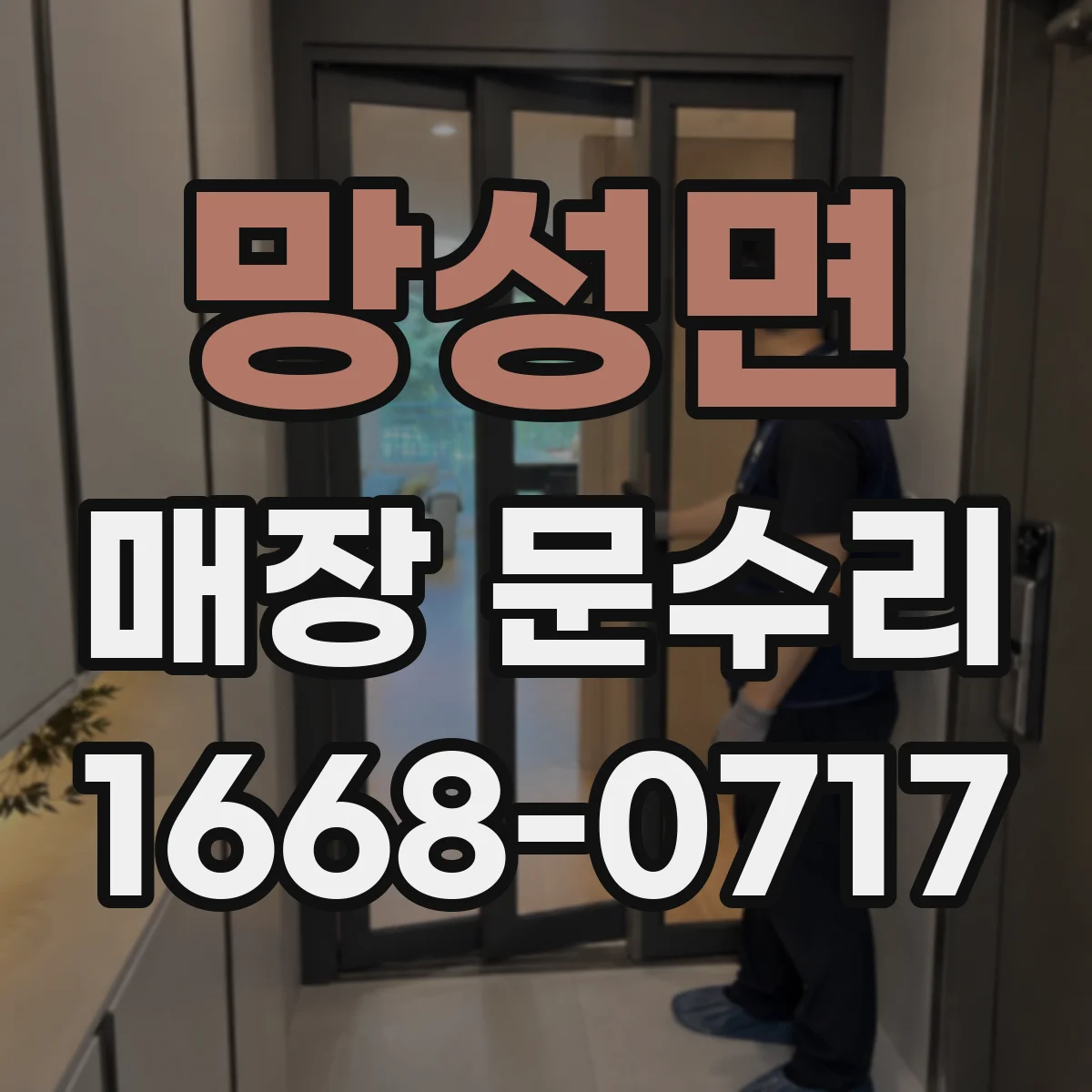 망성면 매장 문수리