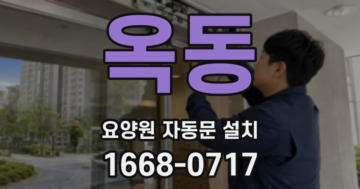 옥동 요양원 자동문 설치