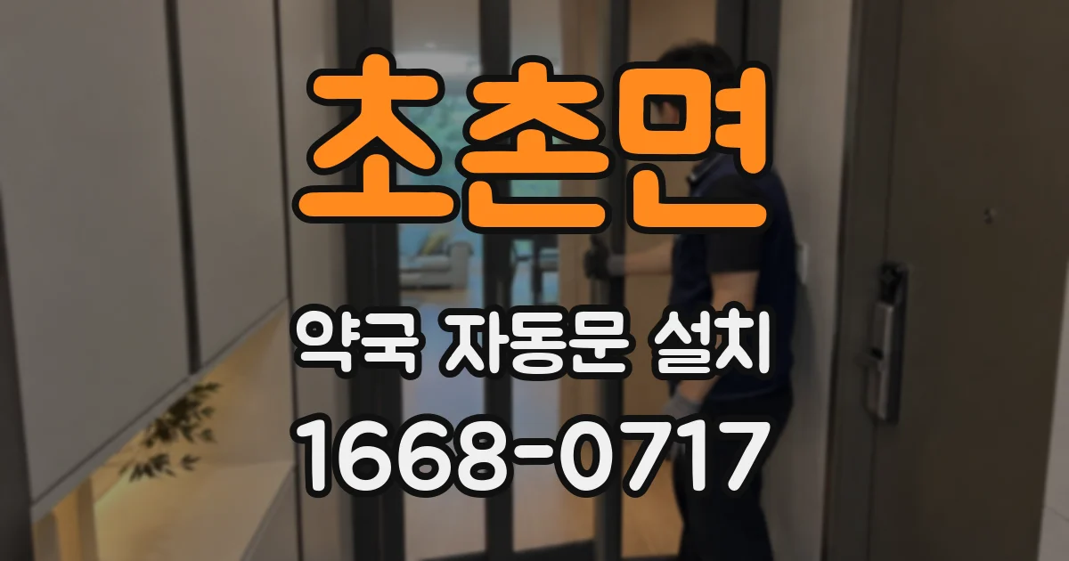 초촌면 약국 자동문 설치