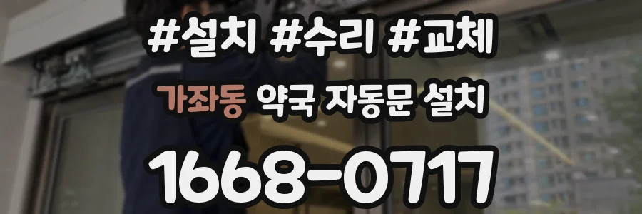가좌동 약국 자동문 설치