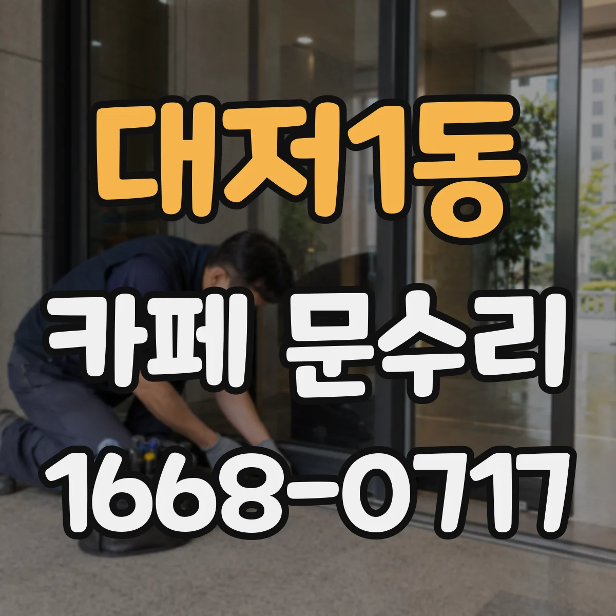 대저1동 카페 문수리