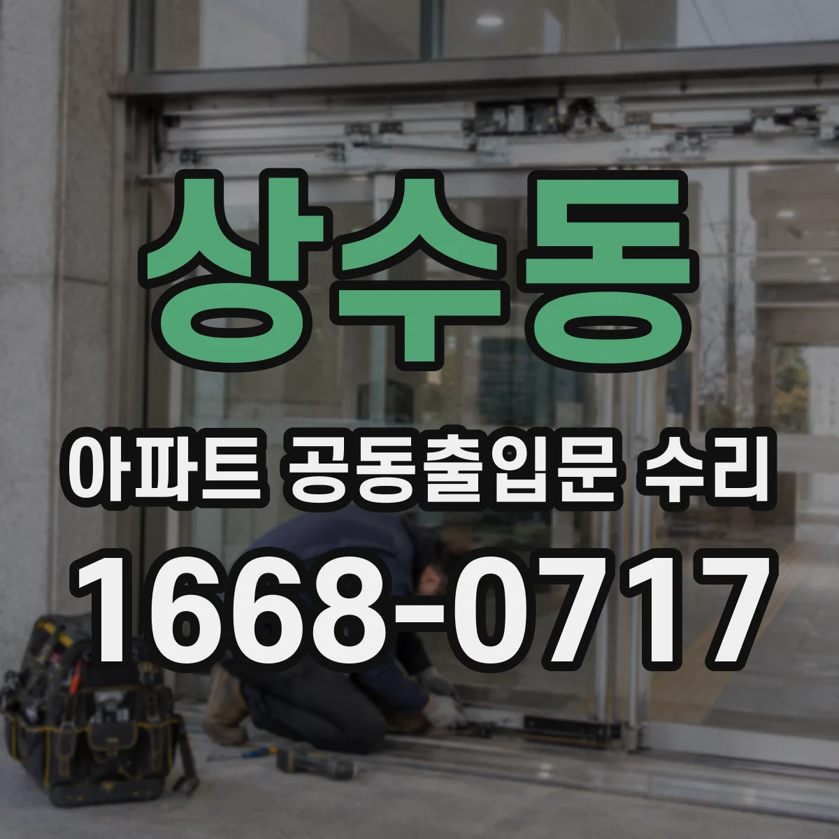 상수동 아파트 공동출입문 수리