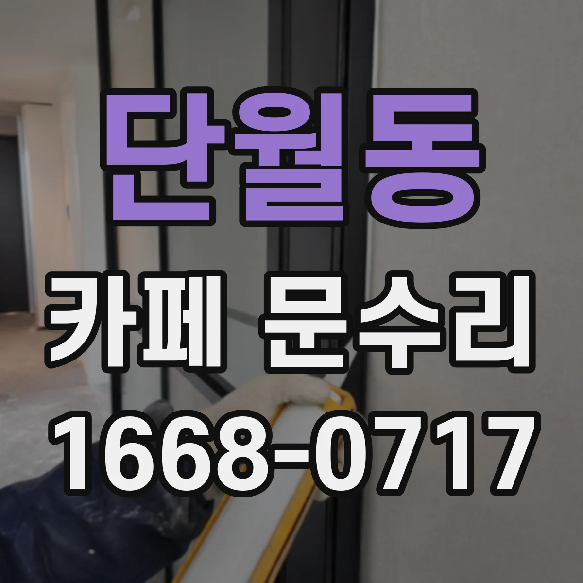단월동 카페 문수리