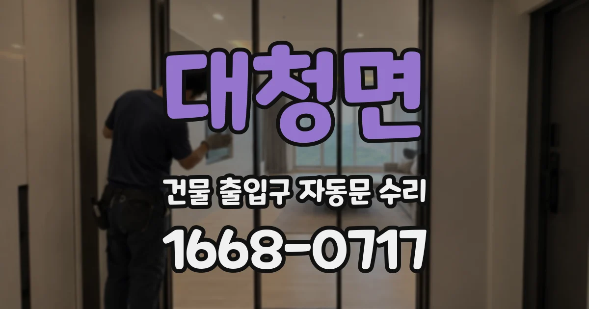 대청면 건물 출입구 자동문 수리