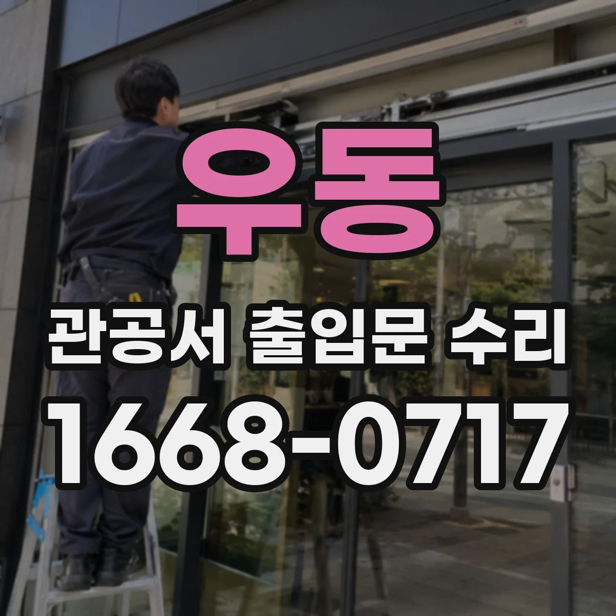 우동 관공서 출입문 수리