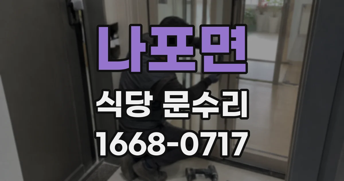 나포면 식당 문수리