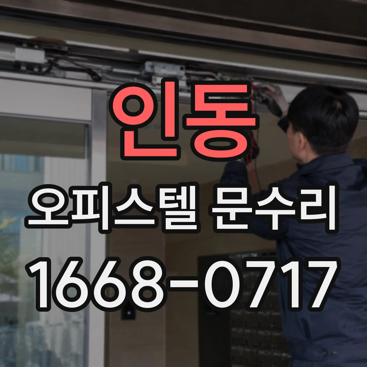 인동 오피스텔 문수리