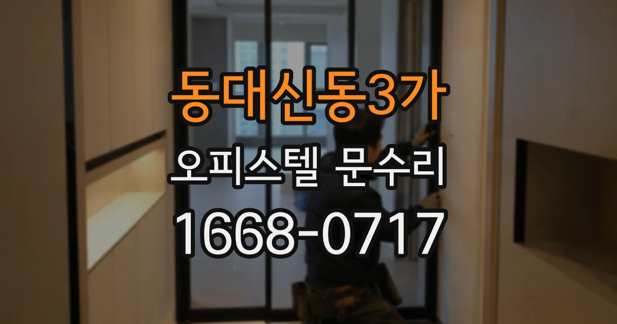 동대신동3가 오피스텔 문수리