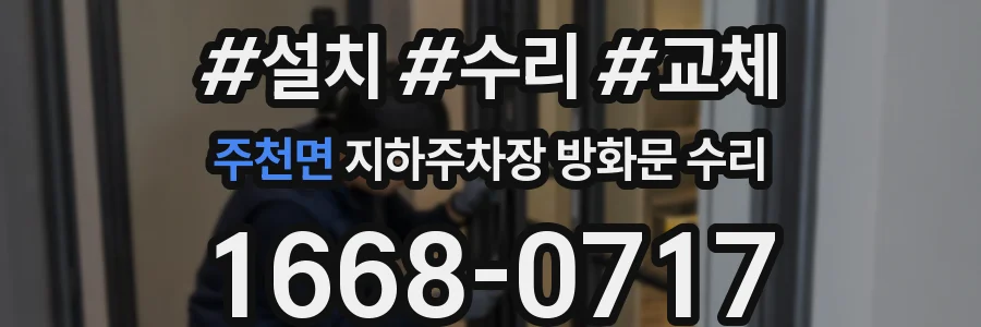 주천면 지하주차장 방화문 수리