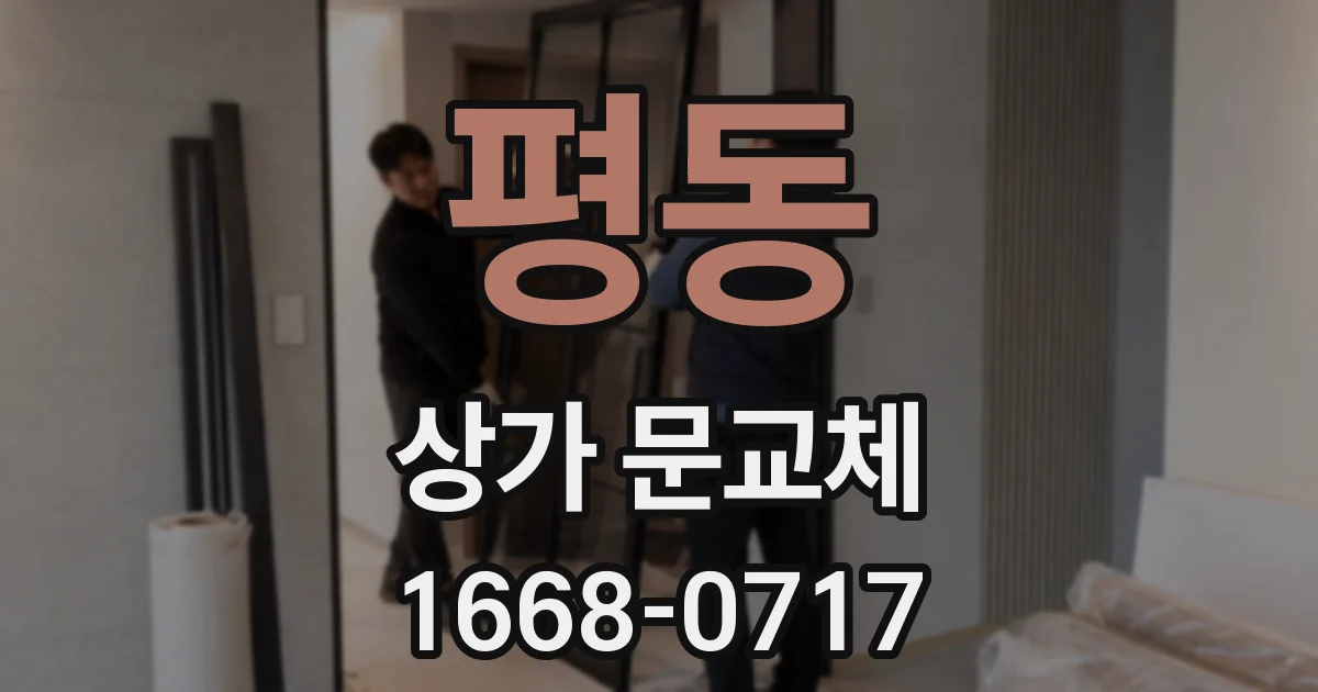 평동 상가 문교체