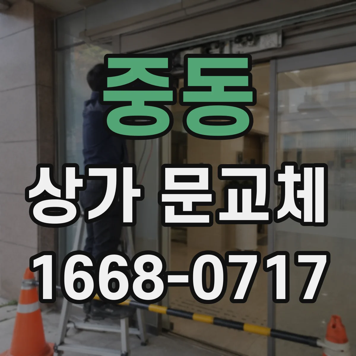 중동 상가 문교체