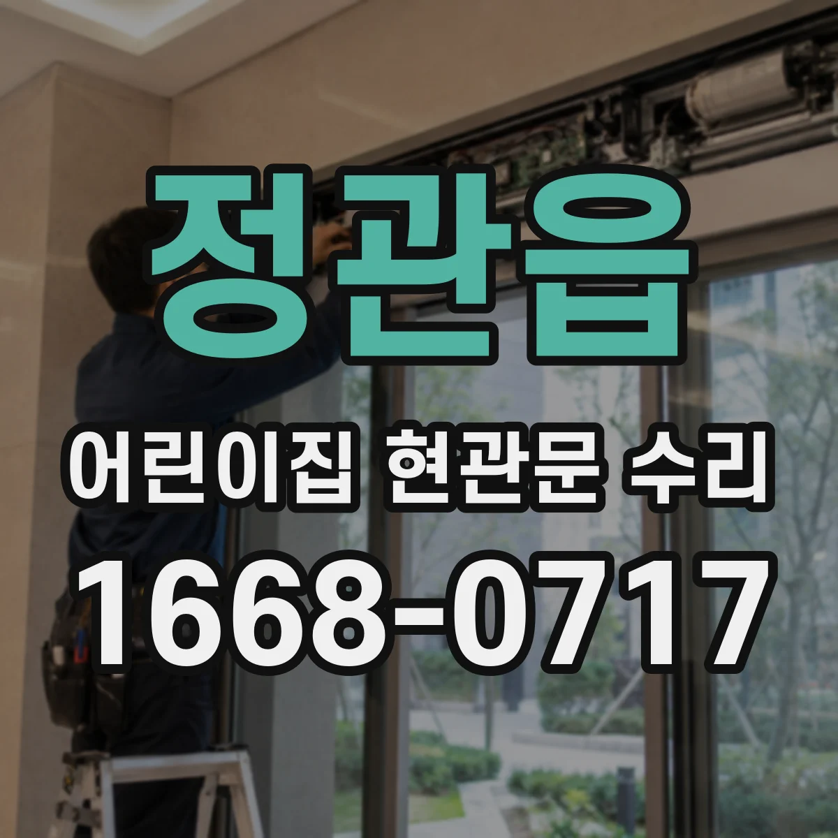 정관읍 어린이집 현관문 수리