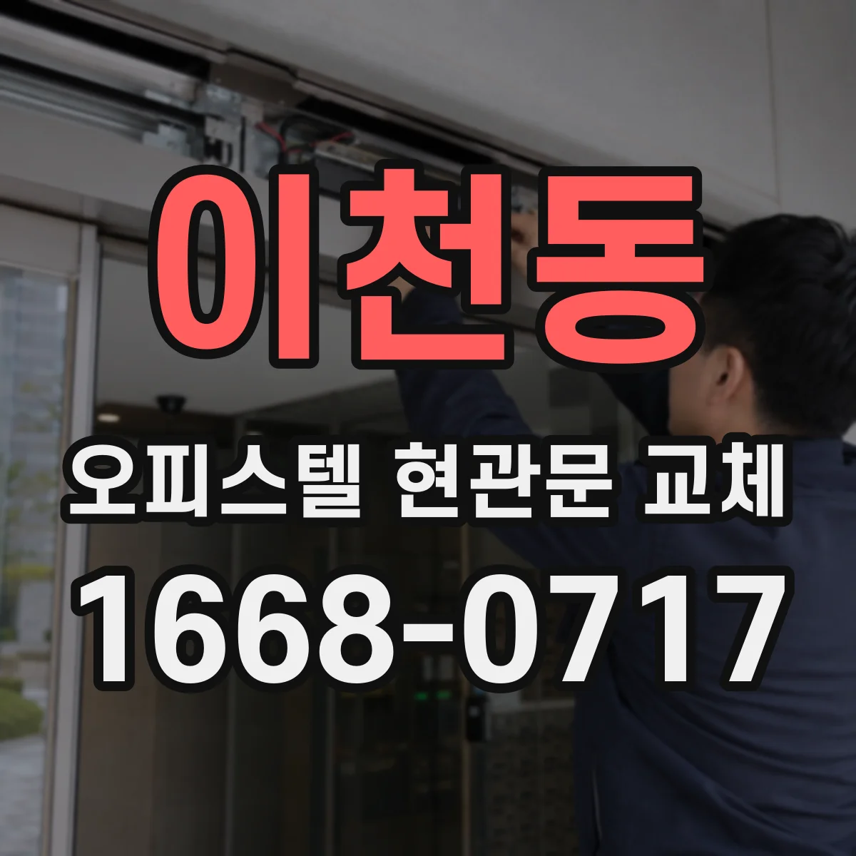 이천동 오피스텔 현관문 교체
