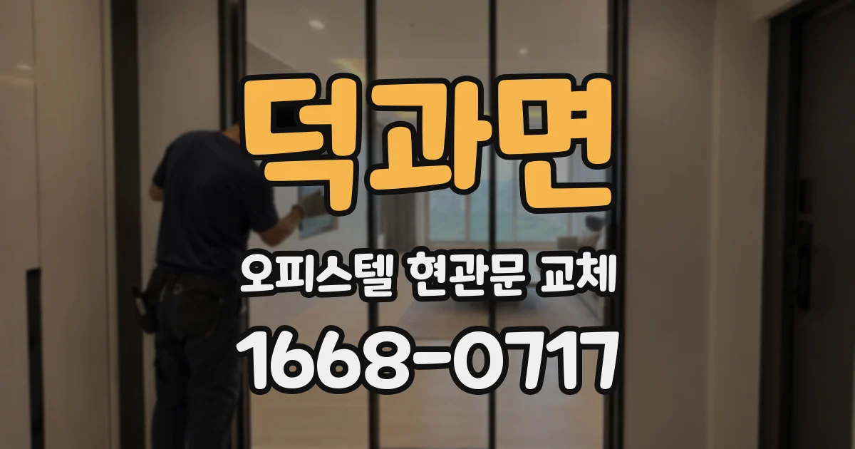 덕과면 오피스텔 현관문 교체