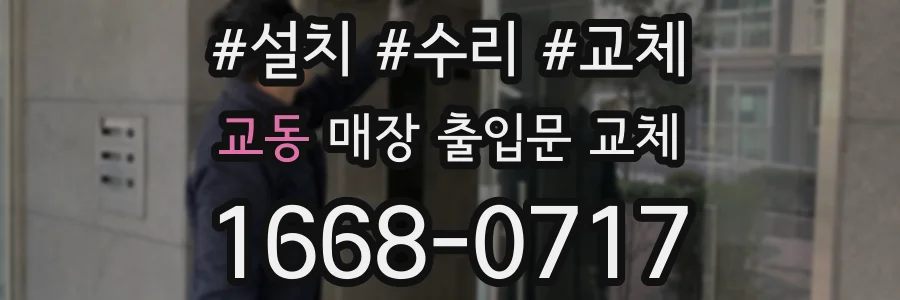 교동 매장 출입문 교체