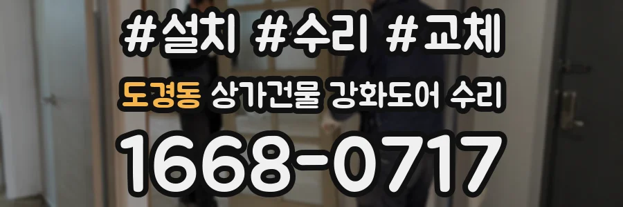 도경동 상가건물 강화도어 수리