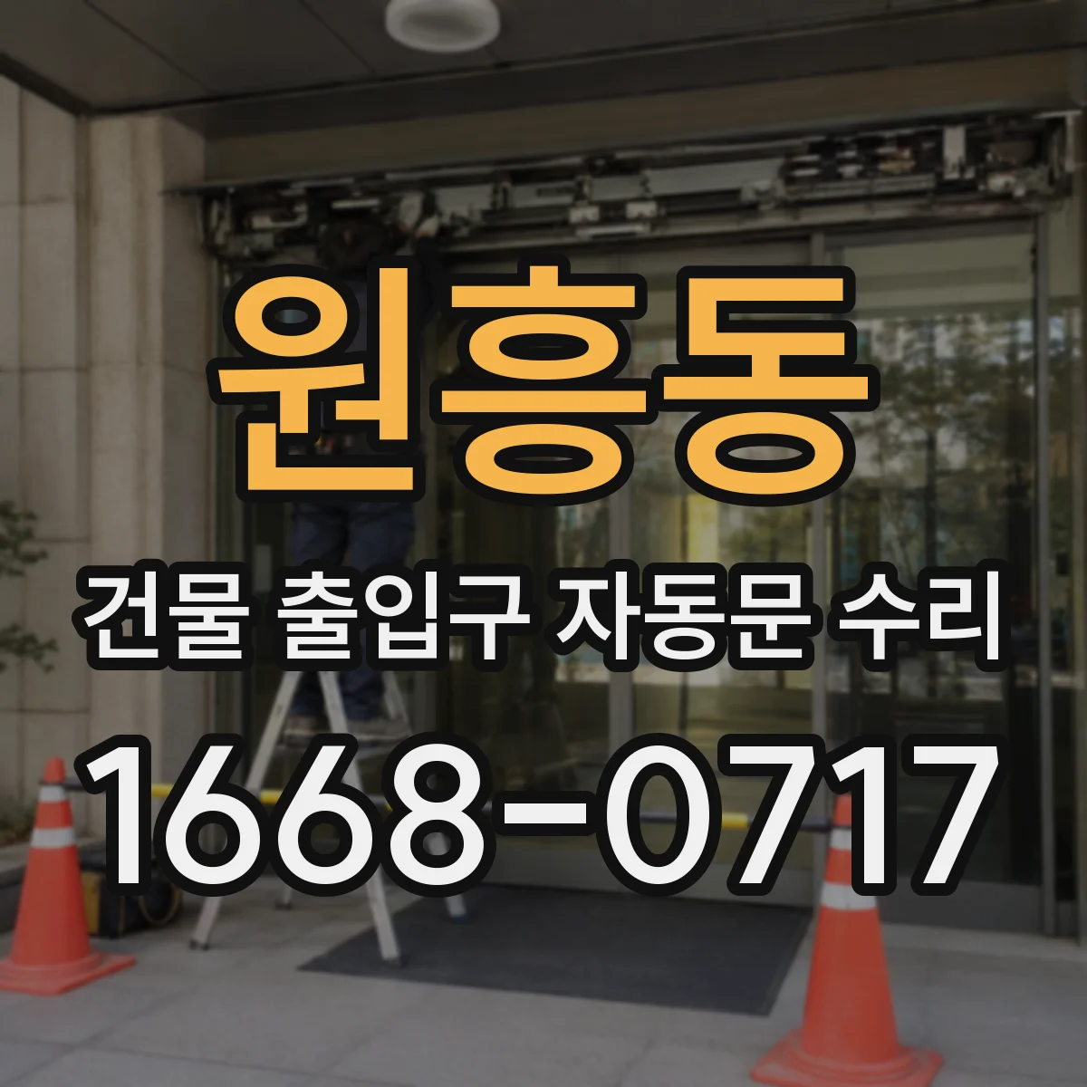 원흥동 건물 출입구 자동문 수리