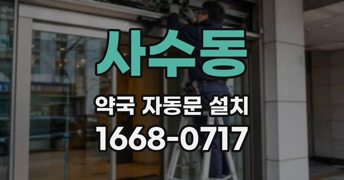 사수동 약국 자동문 설치