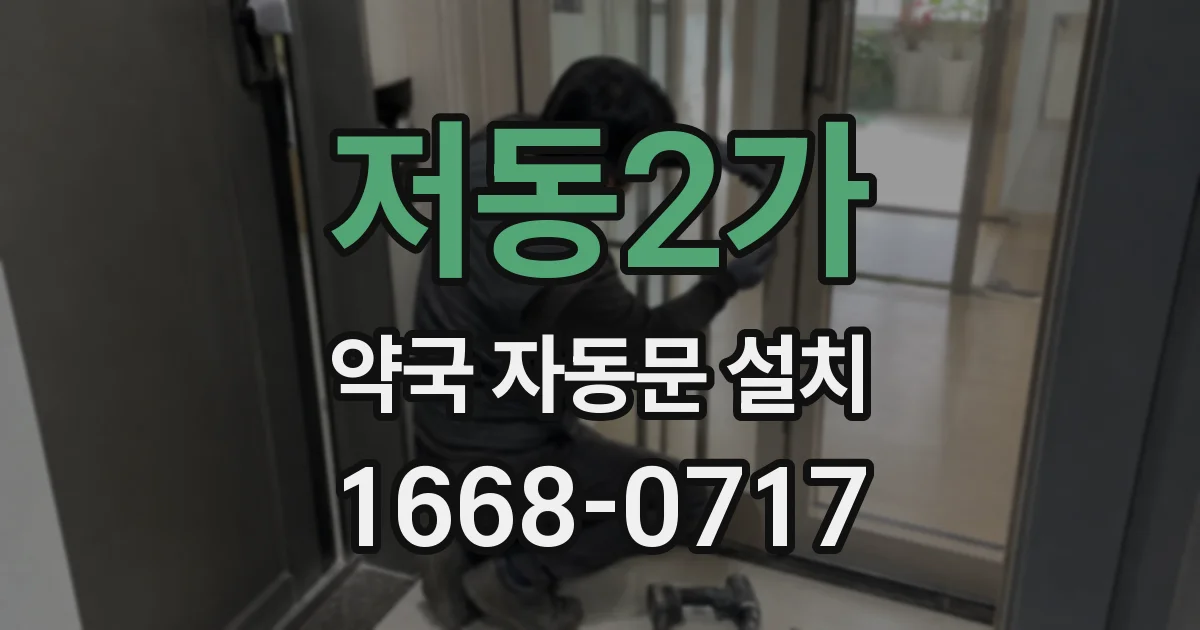 저동2가 약국 자동문 설치
