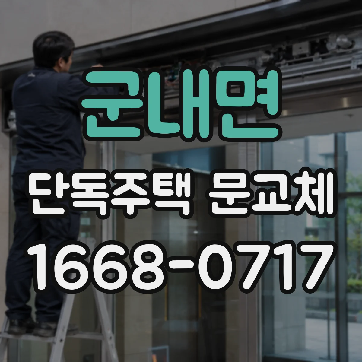 군내면 단독주택 문교체