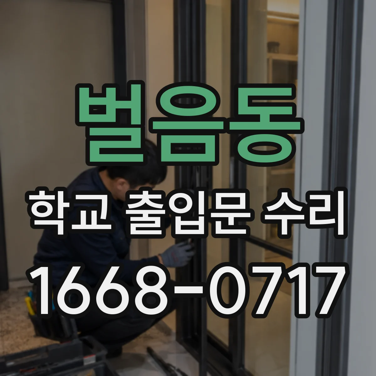 벌음동 학교 출입문 수리