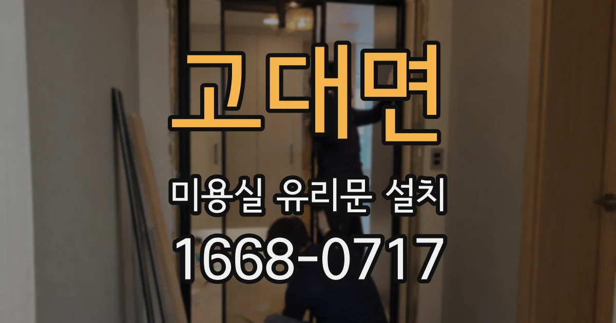 고대면 미용실 유리문 설치