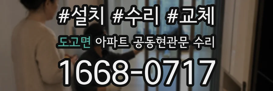 도고면 아파트 공동현관문 수리