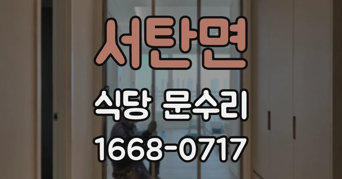 서탄면 식당 문수리
