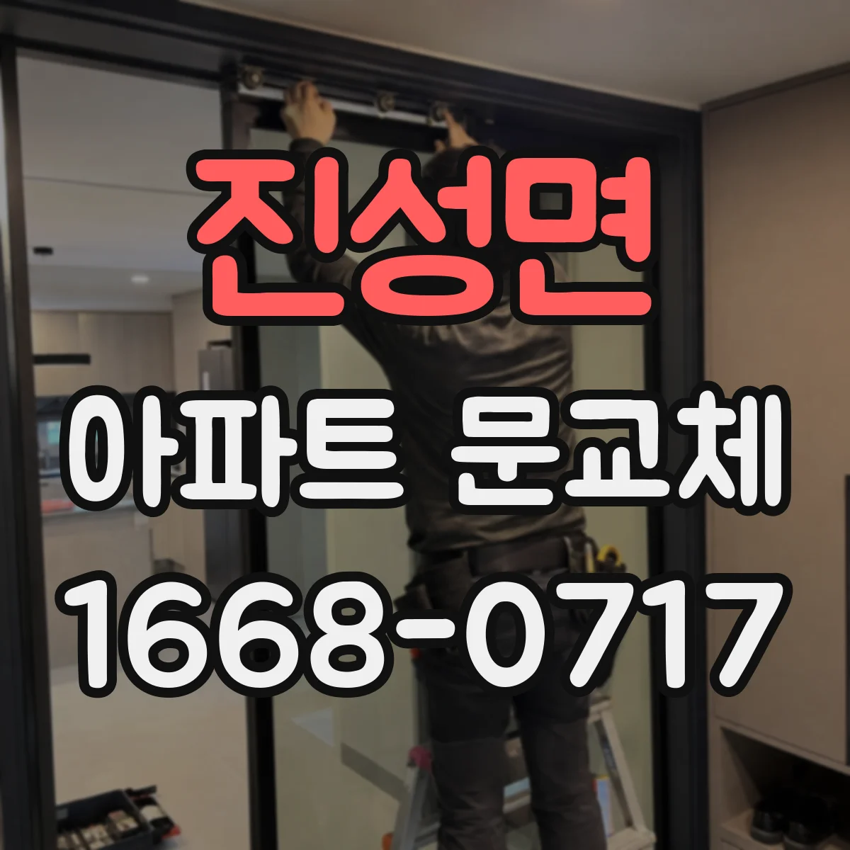 진성면 아파트 문교체