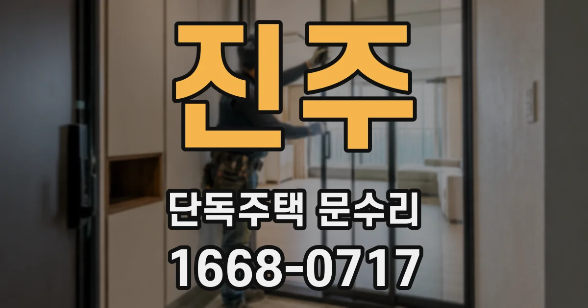 진주 단독주택 문수리