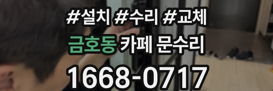 금호동 카페 문수리