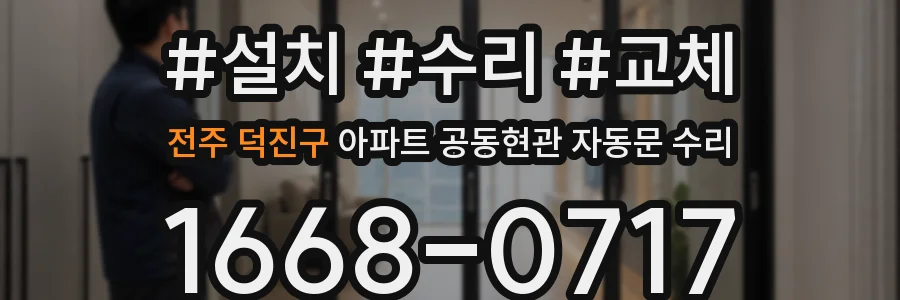 전주 덕진구 아파트 공동현관 자동문 수리
