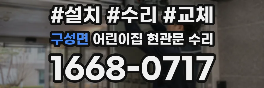 구성면 어린이집 현관문 수리