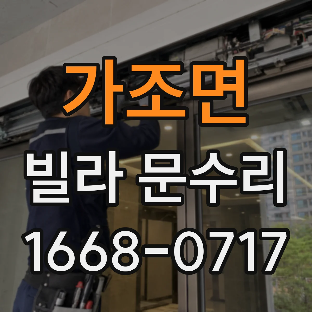가조면 빌라 문수리