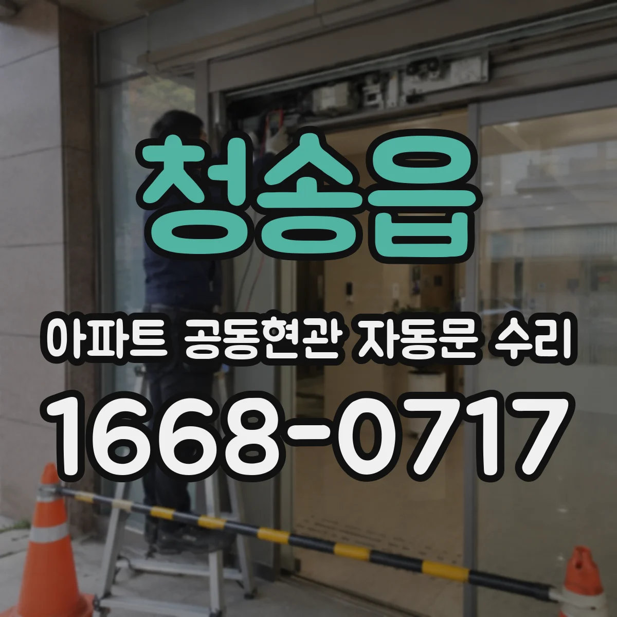 청송읍 아파트 공동현관 자동문 수리