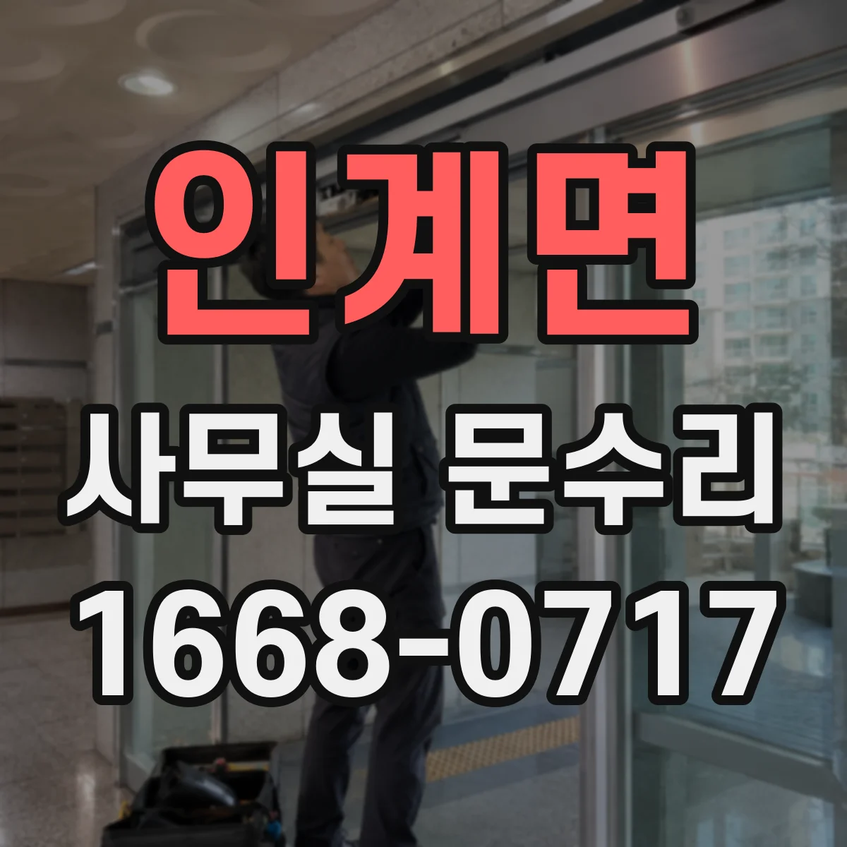 인계면 사무실 문수리 바람 새는 틈 유격 원인과 해결 방향