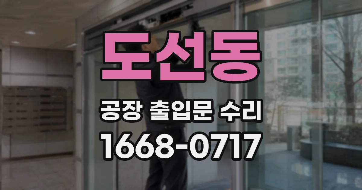도선동 공장 출입문 수리